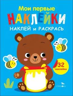 Лариса Маврина: Наклей и раскрась. Выпуск 2. Медвежонок