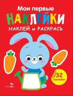 Лариса Маврина: Наклей и раскрась. Выпуск 3. Зайчик