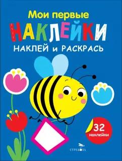 Лариса Маврина: Наклей и раскрась. Выпуск 5. Пчелка