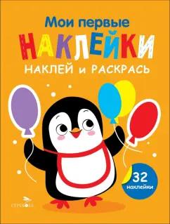 Лариса Маврина: Наклей и раскрась. Выпуск 8. Пингвин