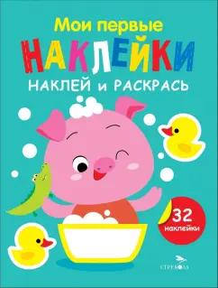 Лариса Маврина: Наклей и раскрась. Выпуск 6. Поросенок