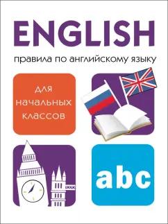 Татьяна Клементьева: Правила по английскому языку