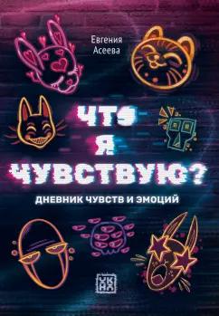 Евгения Асеева: Что я чувствую? Дневник чувств и эмоций