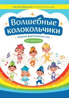 Светлана Барсукова: Волшебные колокольчики. Сборник фортепьянных пьес для начинающих. Учебно-методическое пособие