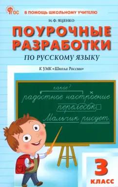 Ирина Яценко: Русский язык. 3 класс. Поурочные разработки к УМК В. П. Канакиной "Школа России". ФГОС