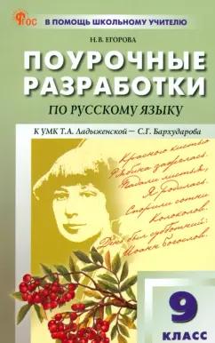 Наталия Егорова: Русский язык. 9 класс. Поурочные разработки к УМК С. Г. Бархударова. ФГОС