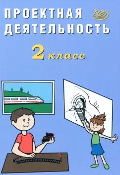 Елена Корнейчик: Проектная деятельность. 2 класс