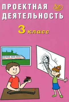 Елена Корнейчик: Проектная деятельность. 3 класс