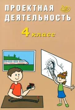 Елена Корнейчик: Проектная деятельность. 4 класс