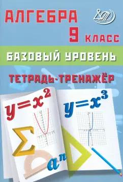 Т. Сиротина: Алгебра. 9 класс. Базовый уровень. Тетрадь-тренажер. Учебное пособие