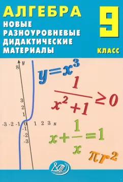 Елена Лукьянова: Алгебра. 9 класс. Новые разноуровневые дидактические материалы. Учебное пособие