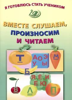 Елена Волкова: Я готовлюсь стать учеником. Вместе слушаем, произносим и читаем