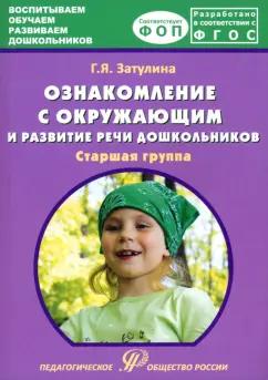 Галина Затулина: Ознакомление с окружающим миром и развитие речи дошкольников. Старшая группа