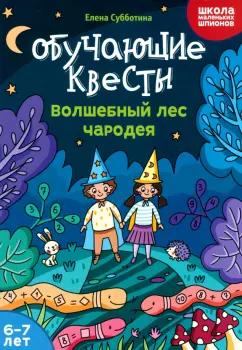 Елена Субботина: Обучающие квесты. 6-7 лет. Волшебный лес чародея