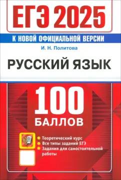 Ирина Политова: ЕГЭ 2025. Русский язык. 100 баллов. Самостоятельная подготовка к ЕГЭ