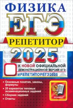 Громцева, Бобошина: ЕГЭ 2025. Физика. Репетитор. Эффективная методика