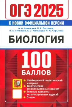 Каменский, Богданов, Соколова: ОГЭ 2025. Биология. 100 баллов. Самостоятельная подготовка к ОГЭ