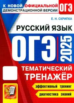 Елена Скрипка: ОГЭ 2025 Русский язык. Тематический тренажер