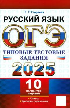 Галина Егораева: ОГЭ 2025. Русский язык. Типовые тестовые задания. 10 вариантов