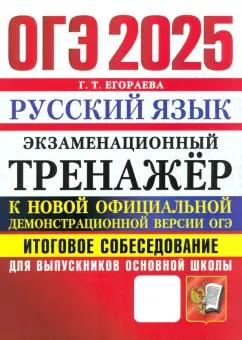 Галина Егораева: ОГЭ 2025. Русский язык. Экзаменационный тренажер. Итоговое собеседование