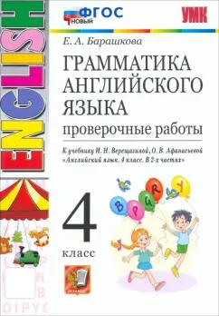 Елена Барашкова: Грамматика английского языка. 4 класс. Проверочные работы к учебнику И.Н. Верещагиной и др. ФГОС