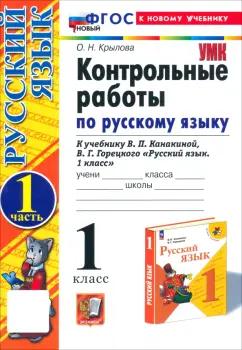 Ольга Крылова: Русский язык. 1 класс. Контрольные работы к учебнику Канакиной, Горецкого. Часть 1