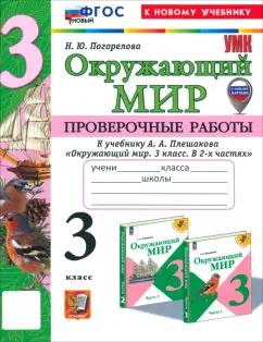 Надежда Погорелова: Окружающий мир. 3 класс. Проверочные работы к учебнику А.А. Плешакова. ФГОС