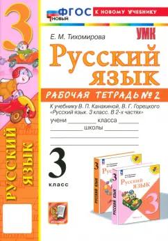 Елена Тихомирова: Русский язык. 3 класс. Рабочая тетрадь к учебнику Канакиной, Горецкого. Часть 2. ФГОС