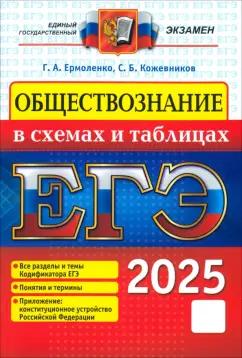 Ермоленко, Кожевников: ЕГЭ 2025. Обществознание в схемах и таблицах