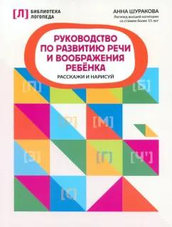 Анна Шуракова: Руководство по развитию речи и воображению ребенка. Расскажи и нарисуй