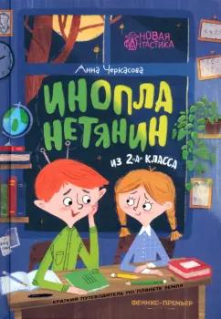 Анна Черкасова: Инопланетянин из 2 "А" класса. Краткий путеводитель по планете Земля