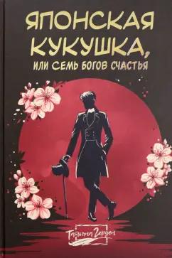 Татьяна Герден: Японская кукушка, или Семь богов счастья