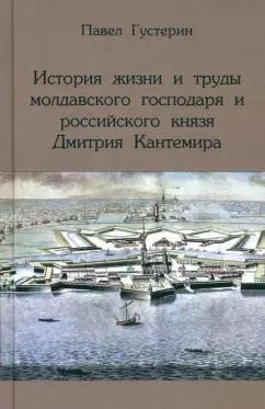 П. Густерин: История жизни и труды молдавского господаря и российского князя Дмитрия Кантемира