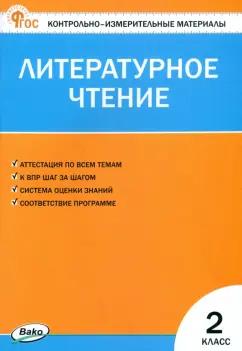 Литературное чтение. 2 класс. Контрольно-измерительные материалы. ФГОС