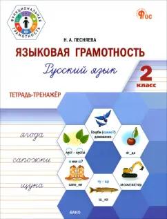 Наталья Песняева: Русский язык. Языковая грамотность. 2 класс. Тетрадь-тренажёр. ФГОС