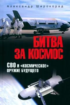 Александр Широкорад: Битва за космос. СВО и космическое оружие будущего