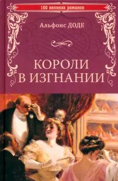 Альфонс Доде: Короли в изгнании