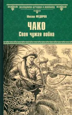 Михаил Федоров: Чако. Своя чужая война