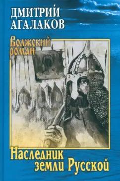 Дмитрий Агалаков: Наследник земли Русской