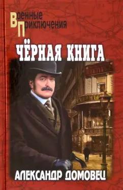 Александр Домовец: Чёрная книга