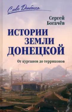 Сергей Богачев: Истории земли Донецкой. От курганов до терриконов