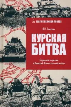 Валерий Замулин: Курская битва. Коренной перелом в ВОВ