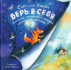 Светлана Рябова: Верь в себя