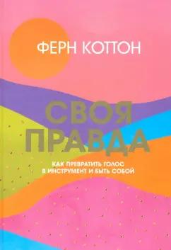 Ферн Коттон: Своя правда. Как превратить голос в инструмент и быть собой