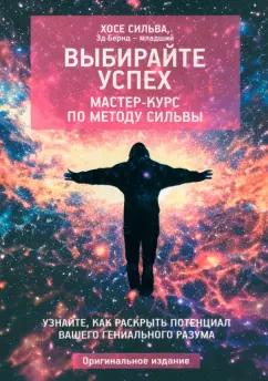 Бернд-младший, Сильва: Выбирайте успех. Мастер-курс по методу Сильвы. Узнайте, как раскрыть потенциал