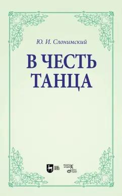 Юрий Слонимский: В честь танца. Учебное пособие для вузов