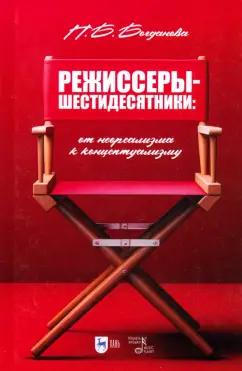 Полина Богданова: Режиссеры-шестидесятники. От неореализма к концептуализму. Учебное пособие