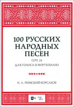 Николай Римский-Корсаков: 100 русских народных песен. Соч. 24. Для голоса и фортепиано. Ноты