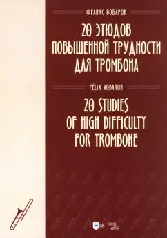 Феликс Вобарон: 20 этюдов повышенной трудности для тромбона. Ноты