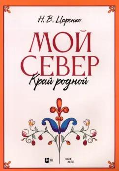 Николай Царенко: Мой Север — край родной. Ноты